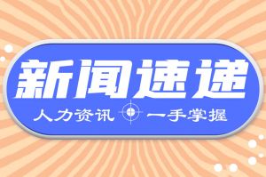 人力资源新闻速递| 守护“看病钱”！《医疗保障基金飞行检查管理暂行办法》印发